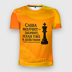 Мужская спорт-футболка Саша молчит план в действии