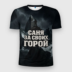 Мужская спорт-футболка Саня за своих горой