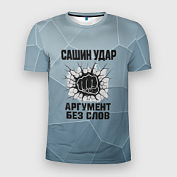 Мужская спорт-футболка Сашин удар - аргумент без слов