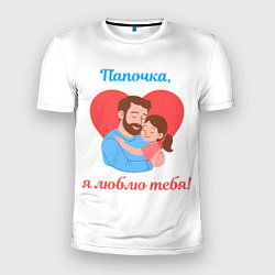 Футболка спортивная мужская Папочка, я люблю тебя, цвет: 3D-принт