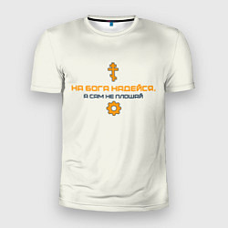 Футболка спортивная мужская На бога надейся синий с оранжевым арт, цвет: 3D-принт