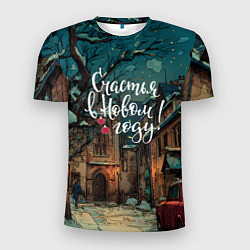 Футболка спортивная мужская Счастья в новом году - ламповый двор, цвет: 3D-принт