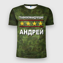 Мужская спорт-футболка Главнокомандующий Андрей