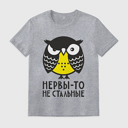 Футболка хлопковая мужская Сова: нервы-то не стальные!, цвет: меланж