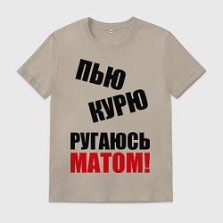 Футболка хлопковая мужская Пью, курю, ругаюсь матом, цвет: миндальный