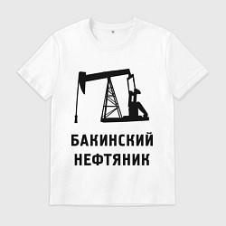 Футболка хлопковая мужская Бакинский нефтяник, цвет: белый