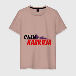 Футболка хлопковая мужская Сын Кавказа, цвет: пыльно-розовый