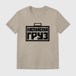 Футболка хлопковая мужская Каспийский груз, цвет: миндальный