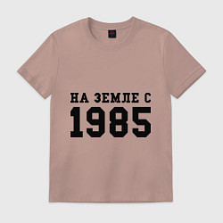Футболка хлопковая мужская На Земле с 1985, цвет: пыльно-розовый