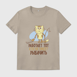 Футболка хлопковая мужская Кто не умеет рыбачить, цвет: миндальный