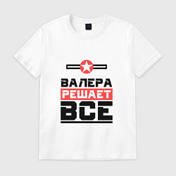 Футболка хлопковая мужская Валера решает все, цвет: белый