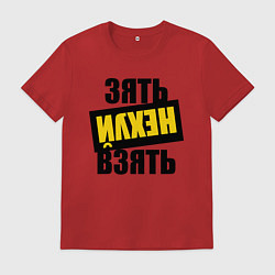 Футболка хлопковая мужская Зять нех взять, цвет: красный
