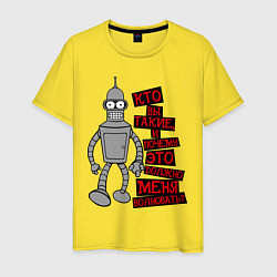 Футболка хлопковая мужская Бэндер: кто вы такие?, цвет: желтый