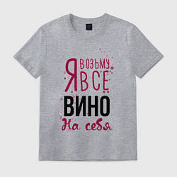 Футболка хлопковая мужская Беру вино на себя, цвет: меланж