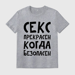 Футболка хлопковая мужская Секс прекрасен, когда безопасен, цвет: меланж