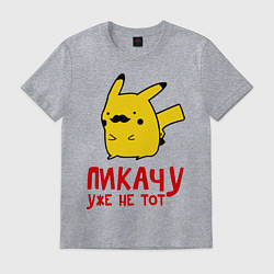 Футболка хлопковая мужская Пикачу, уже не тот, цвет: меланж