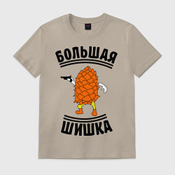 Футболка хлопковая мужская Большая шишка, цвет: миндальный