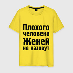 Футболка хлопковая мужская Плохой Женя, цвет: желтый