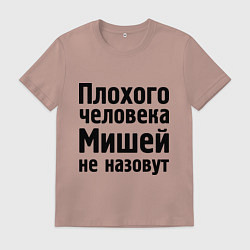 Футболка хлопковая мужская Плохой Миша, цвет: пыльно-розовый