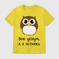 Футболка хлопковая мужская Все уснут, а я останусь, цвет: желтый