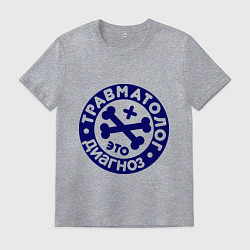 Футболка хлопковая мужская Травматолог - это диагноз, цвет: меланж