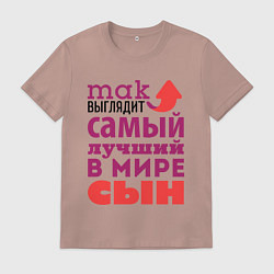Футболка хлопковая мужская Так выглядит лучший сын, цвет: пыльно-розовый