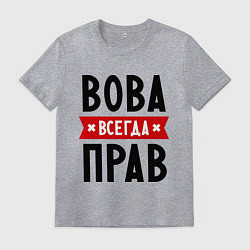 Футболка хлопковая мужская Вова всегда прав, цвет: меланж