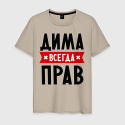 Футболка хлопковая мужская Дима всегда прав, цвет: миндальный