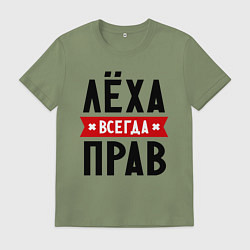 Футболка хлопковая мужская Лёха всегда прав, цвет: авокадо