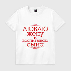 Футболка хлопковая мужская Люблю жену и воспитываю сына, цвет: белый