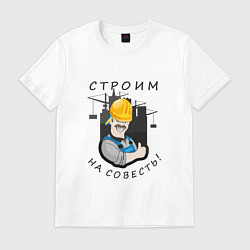 Футболка хлопковая мужская Строим на совесть, цвет: белый