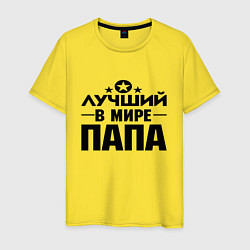 Футболка хлопковая мужская Лучший ПАПА в мире, цвет: желтый