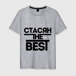 Футболка хлопковая мужская Стасян the best, цвет: меланж