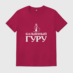 Футболка хлопковая мужская Кальянный Гуру, цвет: маджента