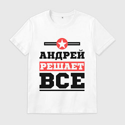 Футболка хлопковая мужская Андрей решает все, цвет: белый