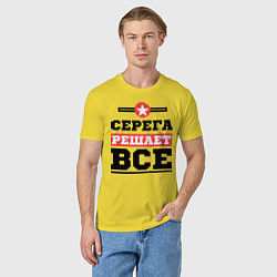 Футболка хлопковая мужская Серега решает все, цвет: желтый — фото 2