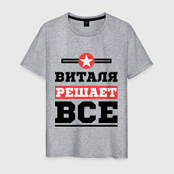 Футболка хлопковая мужская Виталя решает все, цвет: меланж