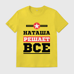 Футболка хлопковая мужская Наташа решает все, цвет: желтый