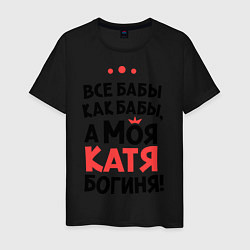 Футболка хлопковая мужская Катя - богиня!, цвет: черный