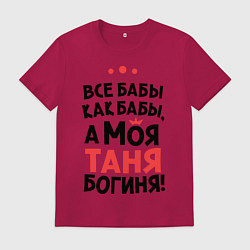 Футболка хлопковая мужская Таня - богиня!, цвет: маджента