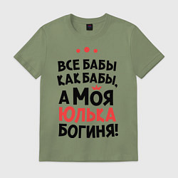 Футболка хлопковая мужская Юлька - богиня!, цвет: авокадо