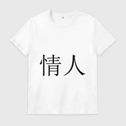 Футболка хлопковая мужская Любовник, цвет: белый