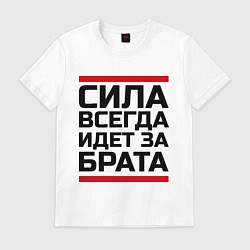 Футболка хлопковая мужская Сила за брата, цвет: белый