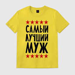 Футболка хлопковая мужская Самый лучший муж, цвет: желтый