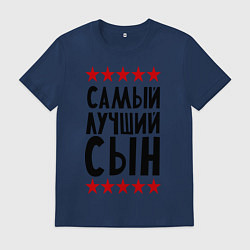 Футболка хлопковая мужская Самый лучший сын, цвет: тёмно-синий