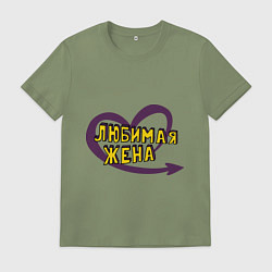 Футболка хлопковая мужская Любимая жена, цвет: авокадо