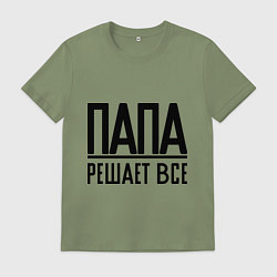 Футболка хлопковая мужская Папа решает всё, цвет: авокадо