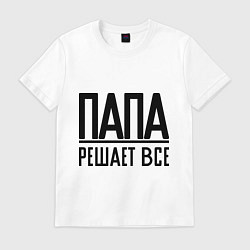 Футболка хлопковая мужская Папа решает всё, цвет: белый