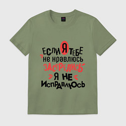 Футболка хлопковая мужская Я не исправлюсь, цвет: авокадо