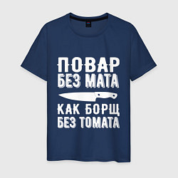 Футболка хлопковая мужская Повар без мата, цвет: тёмно-синий